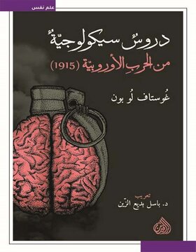 دروس سيكولوجية من الحرب الأوروبية (1915) دروس سيكولوجية من الحرب الأوروبية (1915)